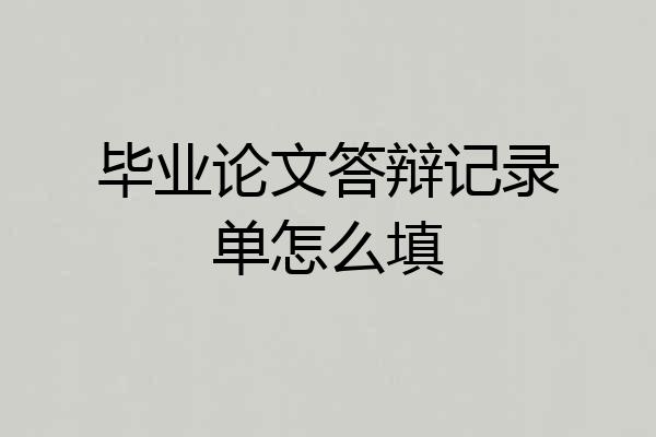毕业论文答辩记录单怎么填