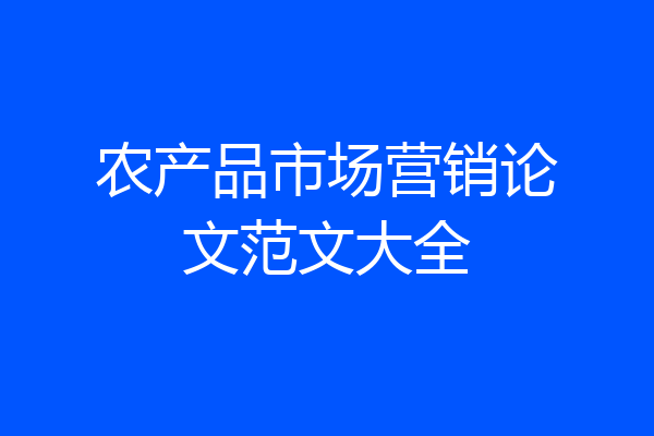 农产品市场营销论文范文大全