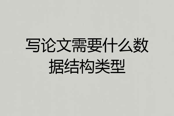 写论文需要什么数据结构类型