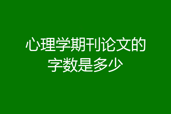 心理学期刊论文的字数是多少