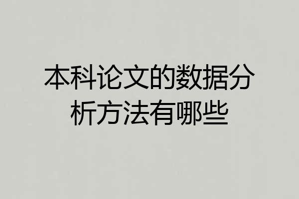 本科论文的数据分析方法有哪些