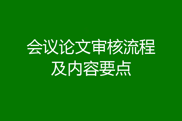会议论文审核流程及内容要点