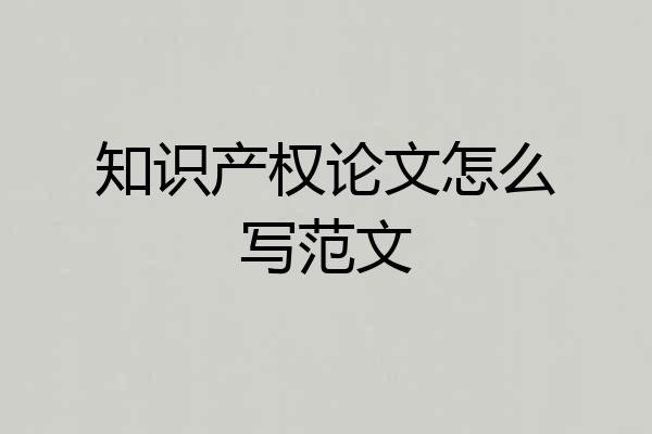 知识产权论文怎么写范文