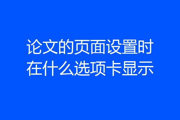 论文的页面设置时在什么选项卡显示