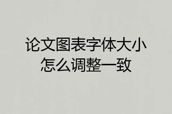 论文图表字体大小怎么调整一致