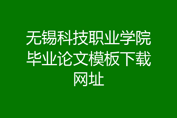 无锡科技职业学院毕业论文模板下载网址