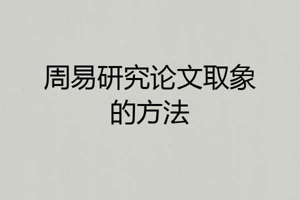 周易研究论文取象的方法