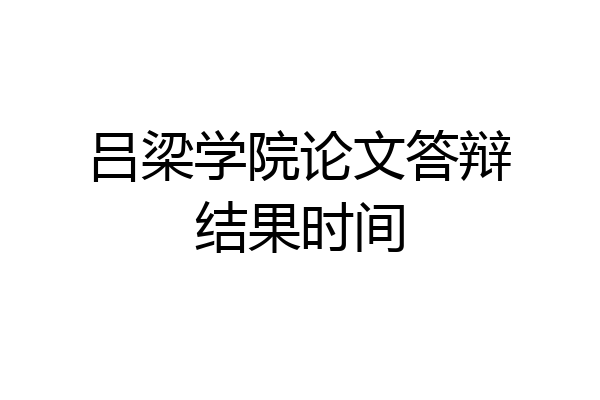 吕梁学院论文答辩结果时间