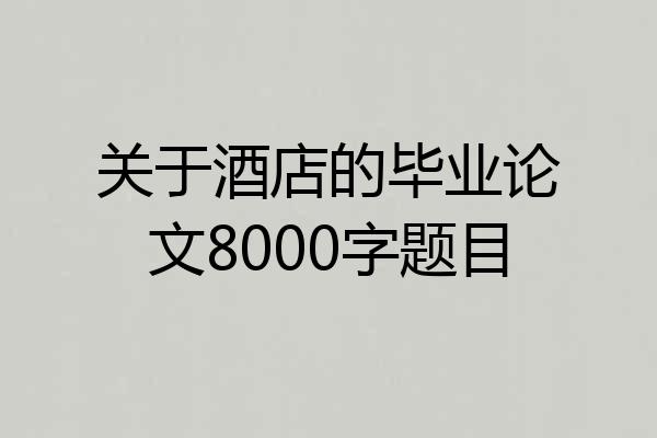 关于酒店的毕业论文8000字题目