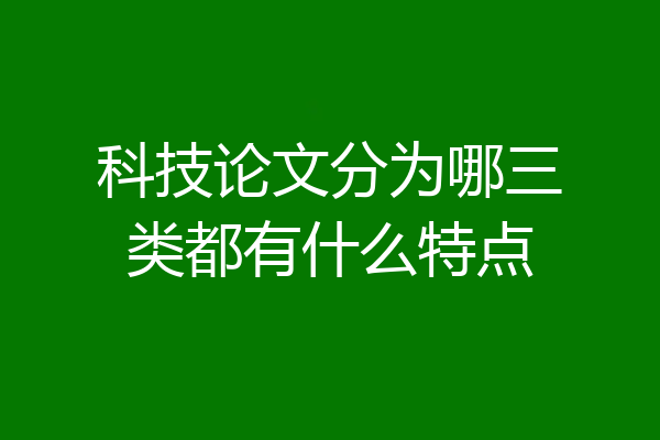 科技论文分为哪三类都有什么特点