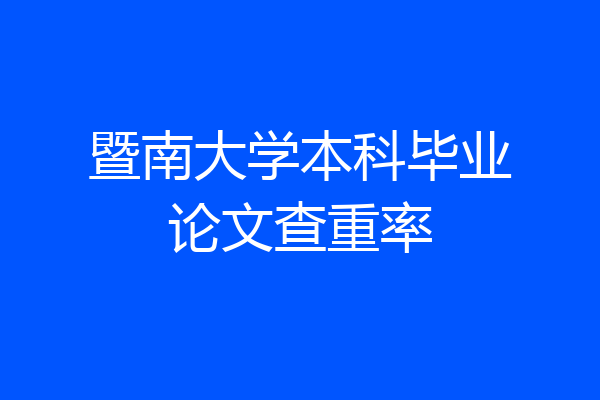 暨南大学本科毕业论文查重率