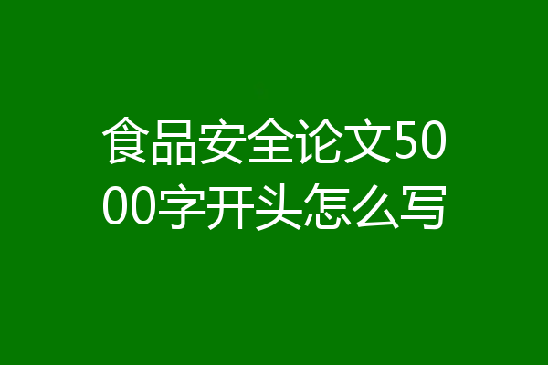 食品安全论文5000字开头怎么写