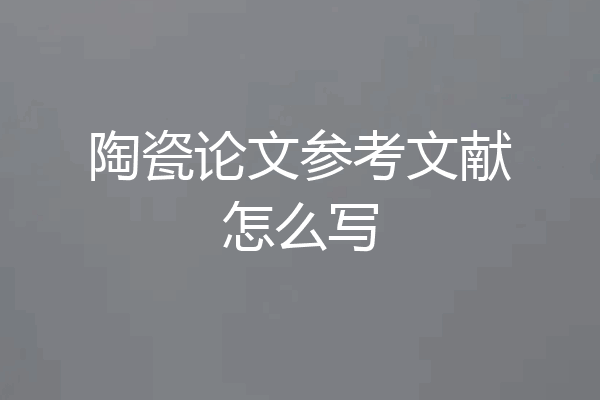 陶瓷论文参考文献怎么写