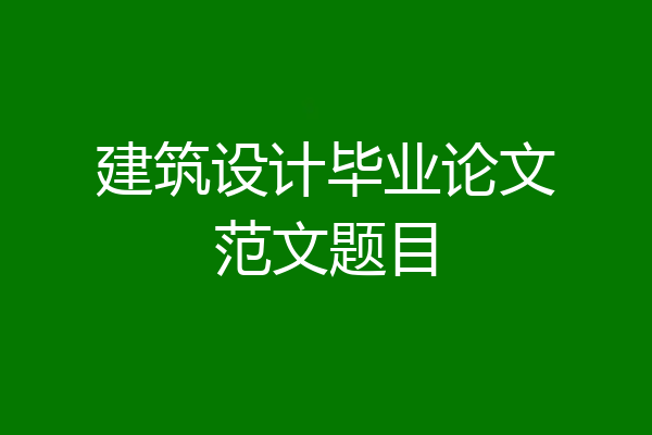 建筑设计毕业论文范文题目
