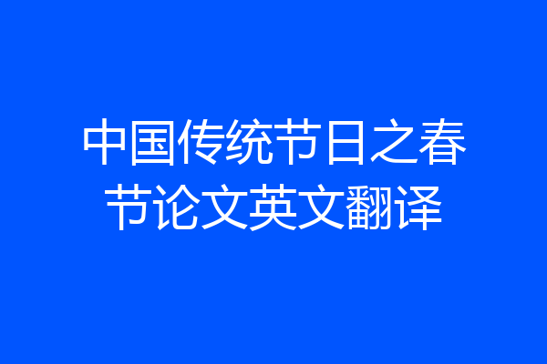 中国传统节日之春节论文英文翻译