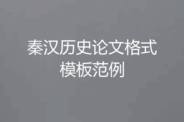 秦汉历史论文格式模板范例