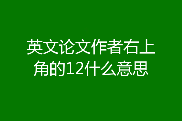 英文论文作者右上角的12什么意思