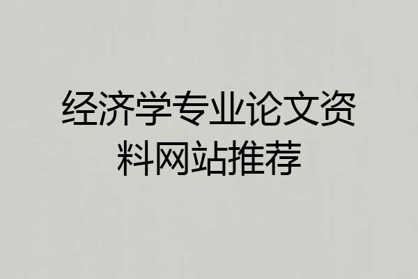 经济学专业论文资料网站推荐