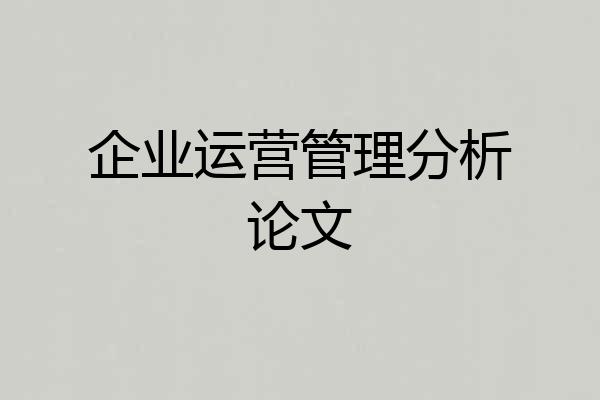 企业运营管理分析论文