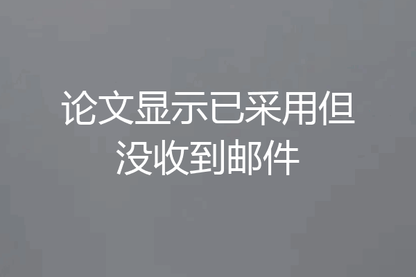 论文显示已采用但没收到邮件