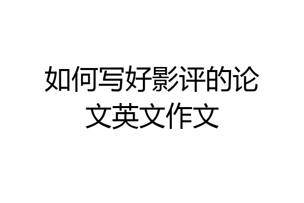 如何写好影评的论文英文作文