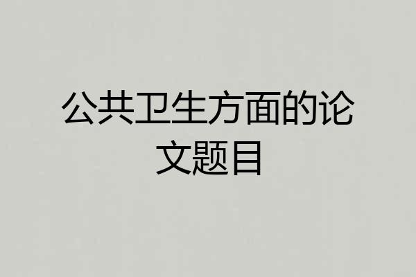 公共卫生方面的论文题目