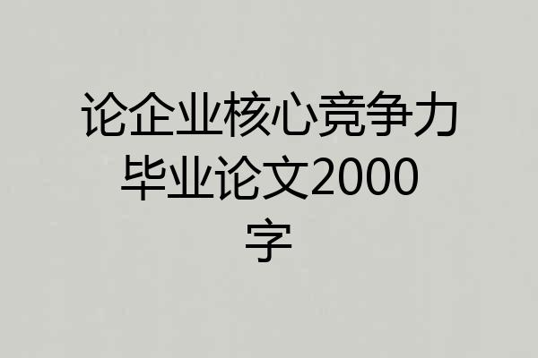 论企业核心竞争力毕业论文2000字