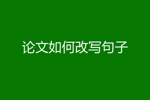 论文如何改写句子
