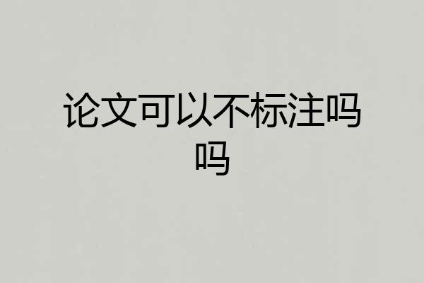 论文可以不标注吗吗