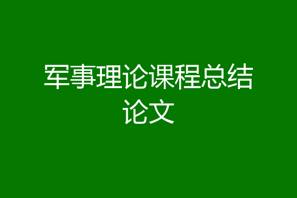 军事理论课程总结论文