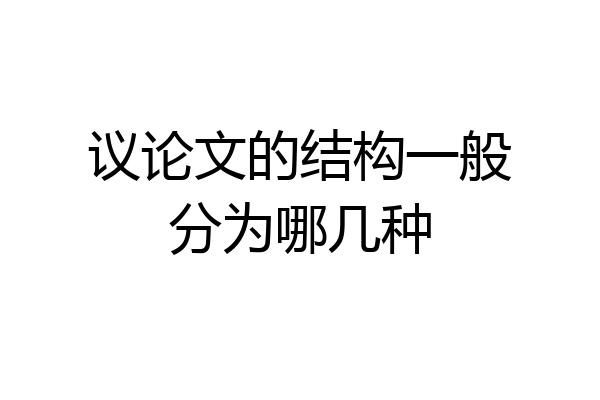 议论文的结构一般分为哪几种
