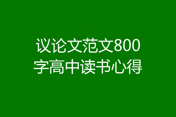 议论文范文800字高中读书心得