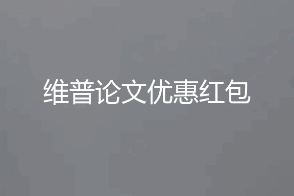 维普论文优惠红包