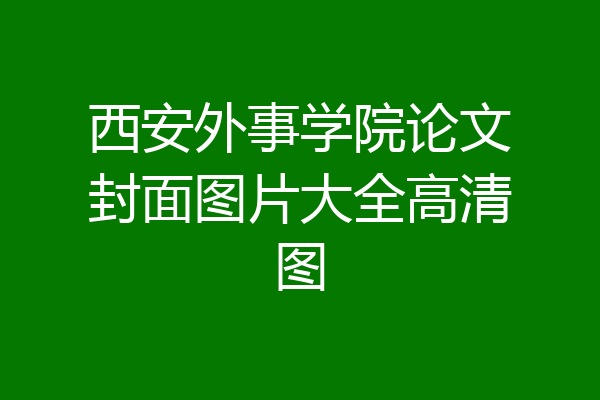 西安外事学院论文封面图片大全高清图