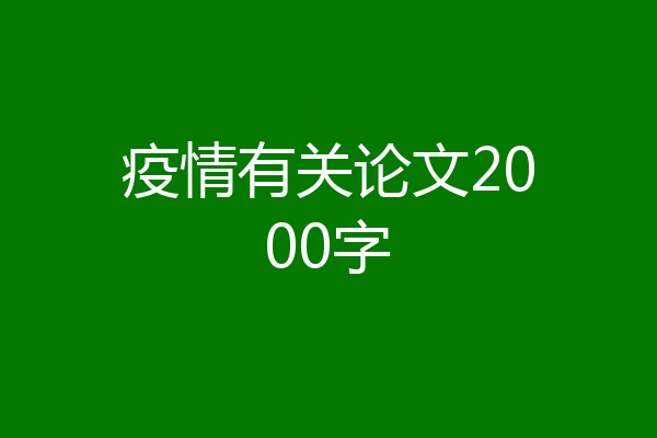 疫情有关论文2000字