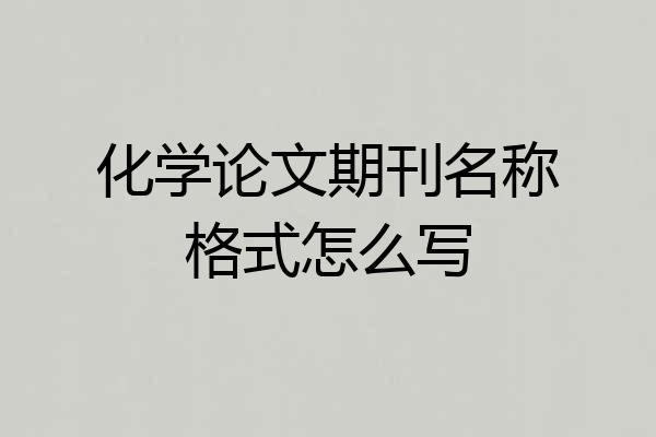 化学论文期刊名称格式怎么写