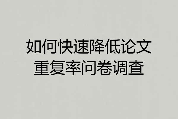 如何快速降低论文重复率问卷调查