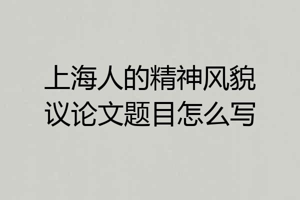 上海人的精神风貌议论文题目怎么写