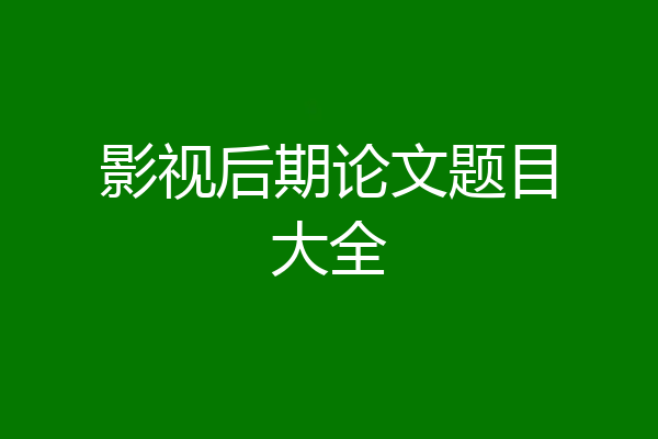 影视后期论文题目大全