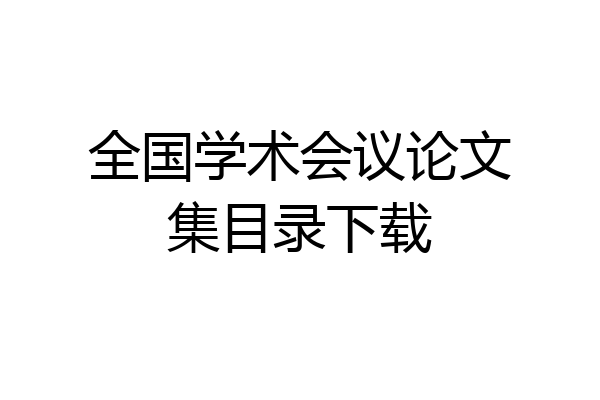 全国学术会议论文集目录下载