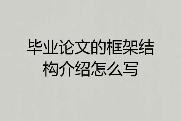 毕业论文的框架结构介绍怎么写