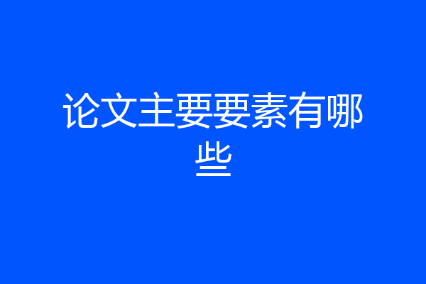论文主要要素有哪些
