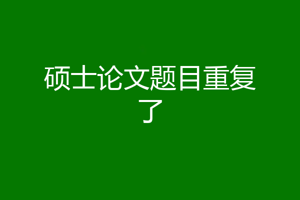 硕士论文题目重复了