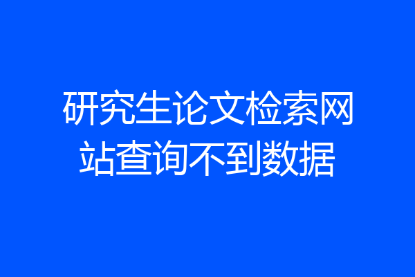 研究生论文检索网站查询不到数据
