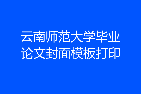 云南师范大学毕业论文封面模板打印