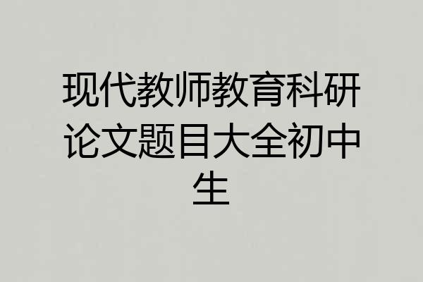现代教师教育科研论文题目大全初中生