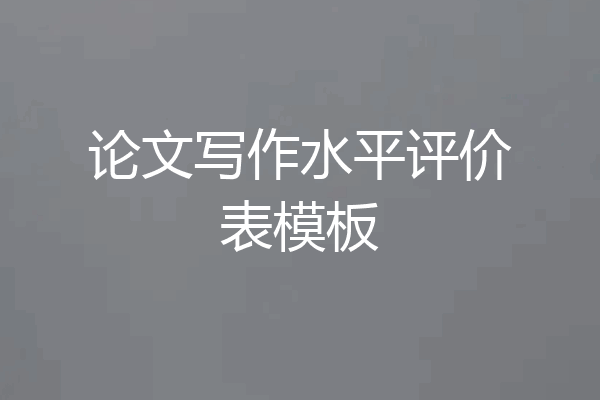 论文写作水平评价表模板