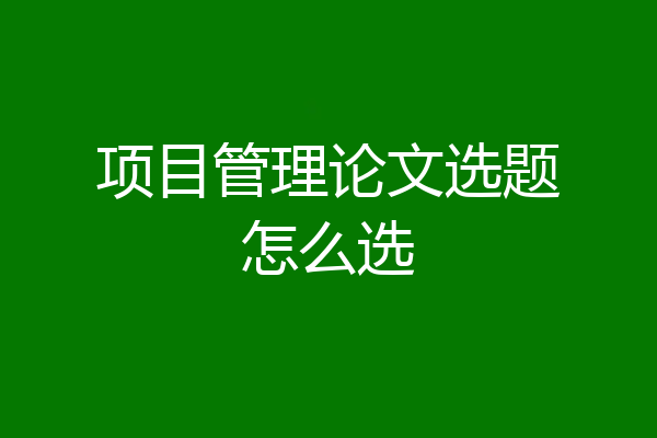 项目管理论文选题怎么选