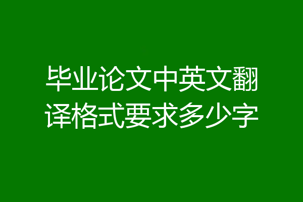 毕业论文中英文翻译格式要求多少字