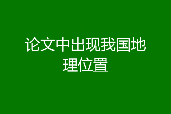 论文中出现我国地理位置